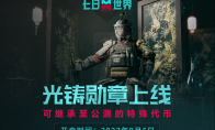 《七日世界》共研福利大放送！特殊代幣登錄即得，還能兌換頂級國風(fēng)時裝