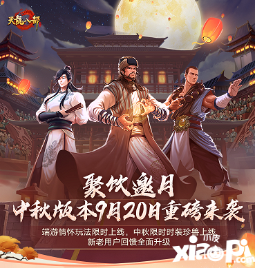 《天龍八部手游》聚飲邀月中秋版本重磅來襲，端游情懷復刻