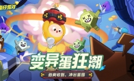 阻止邪“餓”陰謀！《蛋仔派對》全新玩法“變異蛋狂潮”狂熱來襲