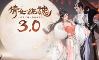 倩女手游3.0版本盛大開(kāi)啟，傳世時(shí)裝【涂山魅語(yǔ)】華麗上線(xiàn)！