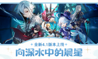 《原神》全新4.1版本「向深水中的晨星」今日正式開(kāi)啟！