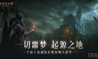 追憶幼王之殤！《暗黑破壞神：不朽》全新副本崔斯特姆大教堂續(xù)寫主線劇