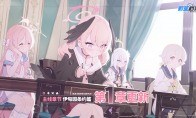《蔚藍(lán)檔案》主線(xiàn)第三章節(jié)“伊甸園條約篇”于9月28日正式開(kāi)啟！