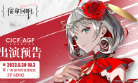 《宿命回響：弦上的嘆息》廣州CICF預(yù)定！來見你喜歡的奏者