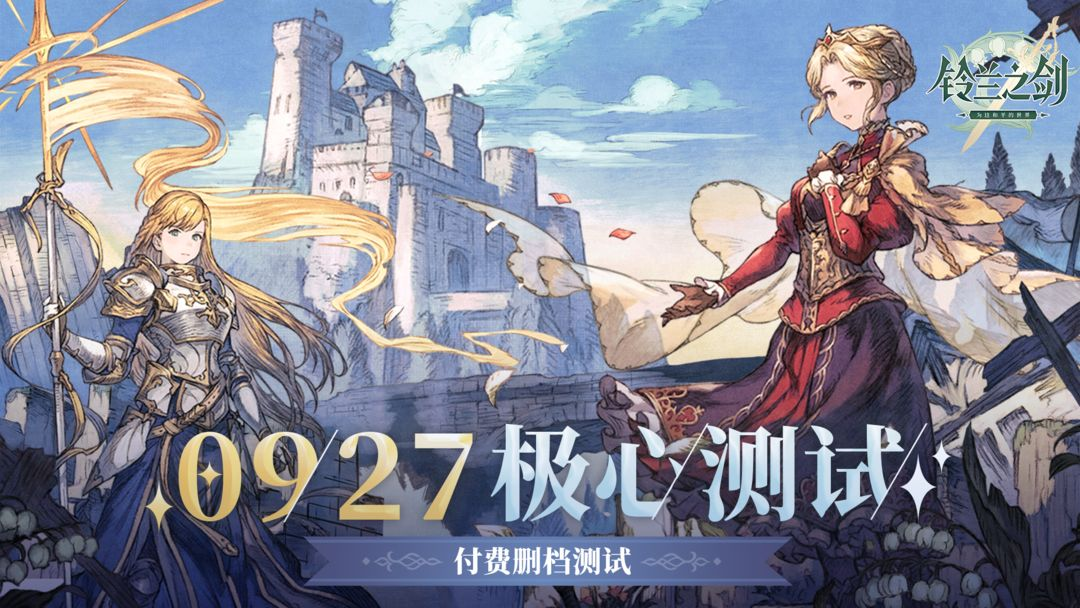 【新游二三事】《鈴蘭之劍：為這和平的世界》極心測(cè)試今日開啟！重新定