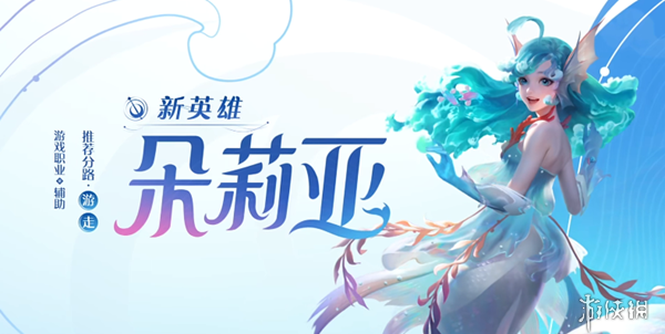朵莉亞即將上線正式服，綜合強度不比瑤，超不超模全看隊友
