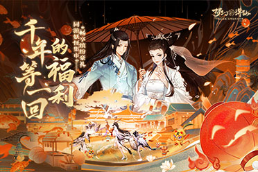 萬(wàn)靈相逢雙十一！《夢(mèng)幻新誅仙》妖怪集市開(kāi)張迎客！