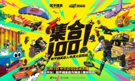 和平精英百人年度大型挑戰(zhàn)《集合100》11月17日強勢登場！