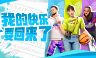 超越時間的奮斗與守望，一同見證球場上的榮耀