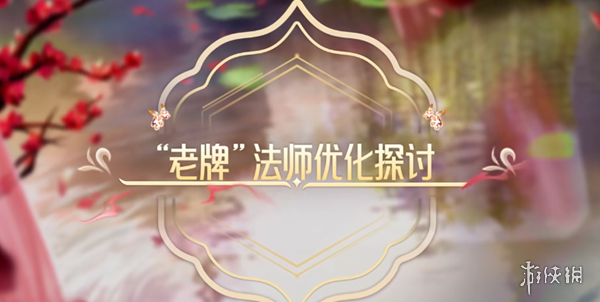 【王者叭叭樂】老牌法師優(yōu)化建議，甄姬合情合理，貂蟬取消無敵幀？