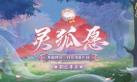 《陰陽師》新區(qū)【靈狐愿】開服，「解鎖狐貍的“美”一面」集畫片活動(dòng)開