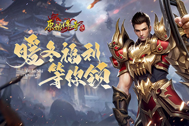 《原始傳奇》暖冬計(jì)劃已啟動(dòng)，多重福利限時(shí)速領(lǐng)！