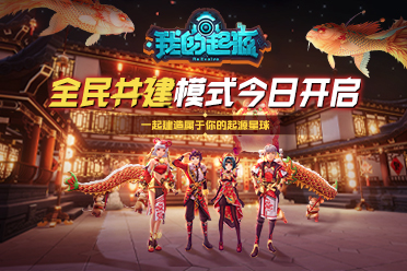 《我的起源》全民共建模式開啟，建屬于你的起源星球