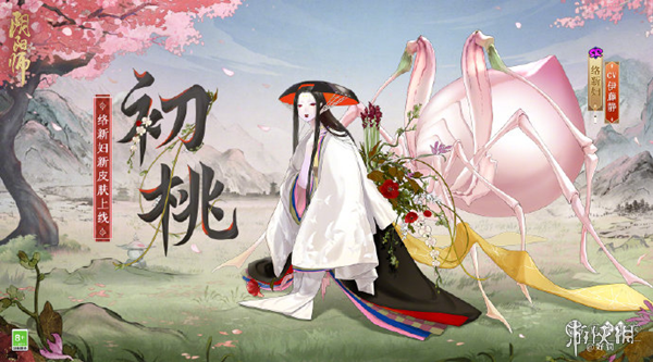 絡(luò)新婦百繪羅衣新皮初桃上線，妖怪風(fēng)格再度歸來(lái)