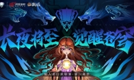長(zhǎng)夜將至，覺醒蒼穹！狼人殺門派聯(lián)賽·第三賽季預(yù)選賽正式開戰(zhàn)