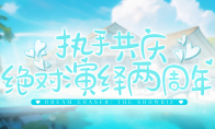 霸王別姬劇本，修羅場(chǎng)約會(huì)，《絕對(duì)演繹》二周年真的太會(huì)了！
