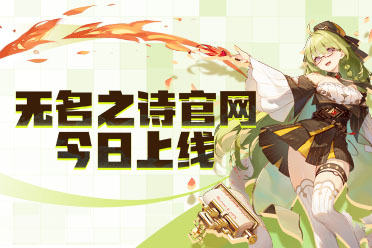 點(diǎn)燃挑戰(zhàn)激情《無名之詩》官網(wǎng)今日上線