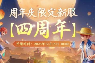 《夢(mèng)幻西游三維版》周年慶限定服【四周年】預(yù)約開(kāi)啟，驚喜開(kāi)服福利伴你