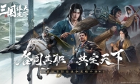 《三國(guó)：謀定天下》今日正式曝光！首款多職業(yè)戰(zhàn)爭(zhēng)策略手游引領(lǐng)全新戰(zhàn)略