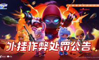 封禁十年，信息清除！《元夢之星》重拳出擊整治外掛