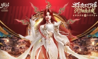 《誅仙》手游新年版本來(lái)襲 多重福利開啟新年好運(yùn)