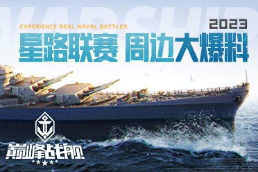 《巔峰戰(zhàn)艦》周邊爆料來襲，跨界聯(lián)動引爆聯(lián)賽！