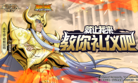 四維成長自帶優(yōu)勢 《圣斗士星矢：重生》巨型號角加強金牛座·哈斯加生存