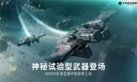 不同功能定位應(yīng)對新環(huán)境挑戰(zhàn) 《無盡的拉格朗日》全新戰(zhàn)機(jī)即將上線