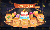 《網(wǎng)易棋牌》六周年慶重磅開啟，六六大順贏千元大獎！