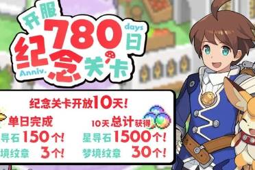 《世界彈射物語》「開服780日紀念關(guān)卡」活動預(yù)告