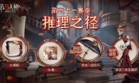 全新征途《第五人格》第三十一賽季推理之徑&排位珍寶爆料！