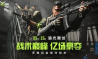 螢火突擊國服測試定檔1月15日，開啟無限出金體驗！