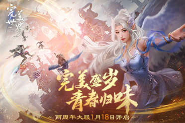百萬(wàn)回饋玩家！《完美世界：諸神之戰(zhàn)》周年大服來(lái)襲