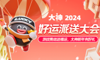 大神2024好運(yùn)派送大會(huì)精彩回顧：新年好運(yùn)常相伴，游戲福利享不停