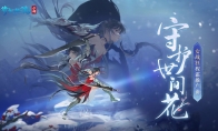 女戰(zhàn)狂程霜推廣曲《守護世間花》MV首發(fā)，銀臨x趙素冰誠意制作！