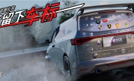 《王牌競(jìng)速》發(fā)出全網(wǎng)飆車大懸賞， 敗者留下車標(biāo)！