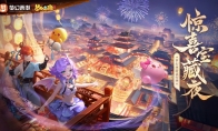 《夢幻西游三維版》驚喜寶藏夜直播活動即將開啟，春節(jié)神獸、錦衣即將登