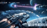 雷霆官宣代理《億萬(wàn)光年》，光年之外暗潮涌動(dòng)，你的艦隊(duì)將何去何從？