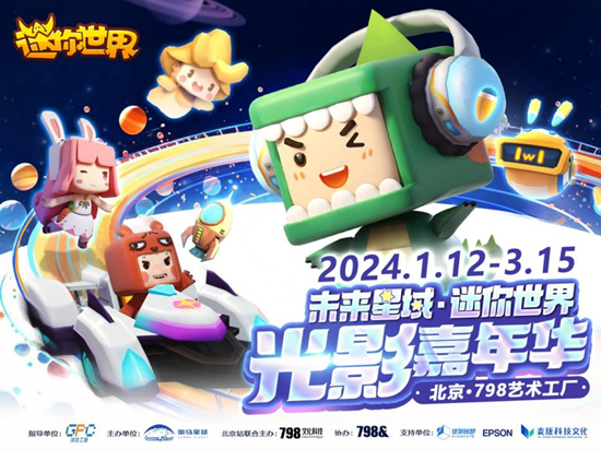 未來星域·迷你世界光影嘉年華炫麗開展！開啟宇宙大冒險！