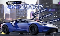 馬力之王“福特GT”煥新登場(chǎng)！上線《王牌競(jìng)速》領(lǐng)永久神車