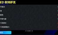 槍手鐵衛(wèi)后防中堅(jiān)，默特薩克傳奇降臨