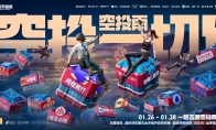 驚喜空投雨降臨《和平精英》，新春福利助你回家過年！