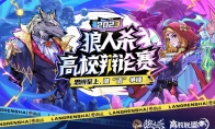 2023狼人殺高校辯論賽正式結(jié)束，內(nèi)蒙古醫(yī)科大學(xué)奪得冠軍