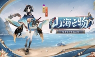 山海之物，千蝎螫毒《陰陽師》蝎女新皮膚上線，全新秘聞副本同步開啟