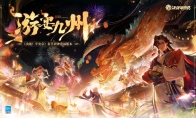 祈福迎神 《決戰(zhàn)！平安京》全新游宴九州系列限定皮膚即將上線