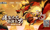 《飛吧龍騎士》新春版本龍重登場，爆裂火龍制霸東方