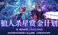 狼人殺星賞金計劃開啟！參與創(chuàng)作贏海量現(xiàn)金獎勵