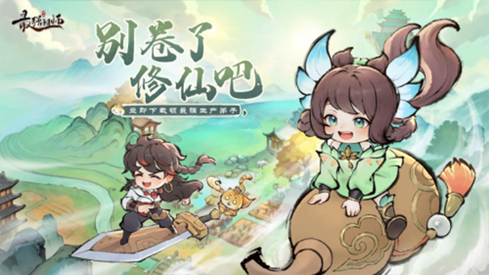 忙了一年別卷了 快樂摸魚修仙手游《最強祖師》今日全平臺公測