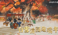 白雪游園迎瑞年——江南百景圖3.1.0版本賀春上線！