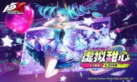 虛擬甜心登場(chǎng)！《女神異聞錄：夜幕魅影》1.1版本今日上線